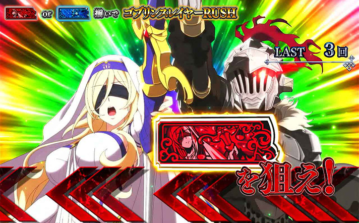 スマスロ ゴブリンスレイヤーⅡ　CZ　ゴブリンスレイヤーCHANCE　赤図柄を狙えカットイン　虹背景