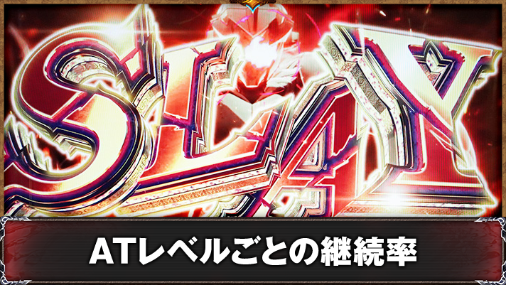 スマスロ ゴブリンスレイヤーⅡ　ジャッジメント　勝利画面　SLAY