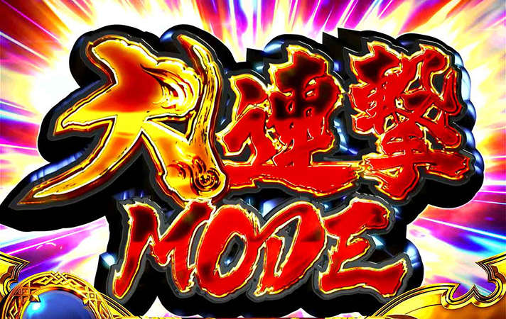 スマスロ ゴブリンスレイヤーⅡ　大連撃モード　突入画面