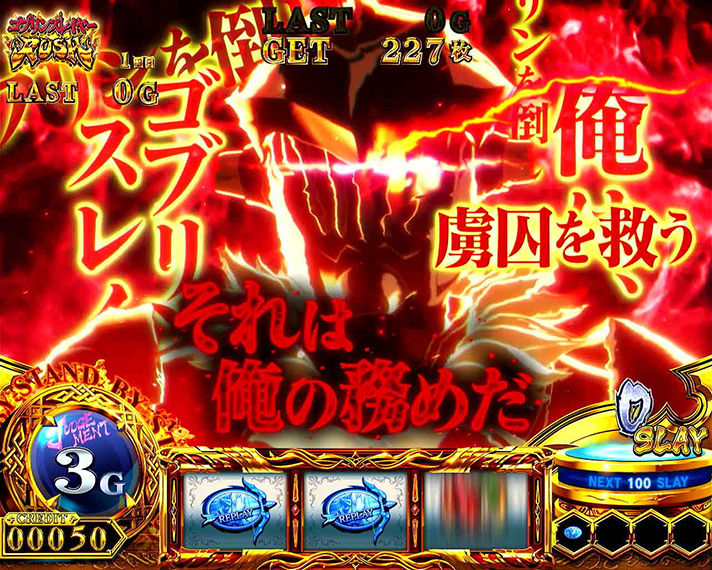 スマスロ ゴブリンスレイヤーⅡ　闘志一念チャンス　消化中　赤セリフ