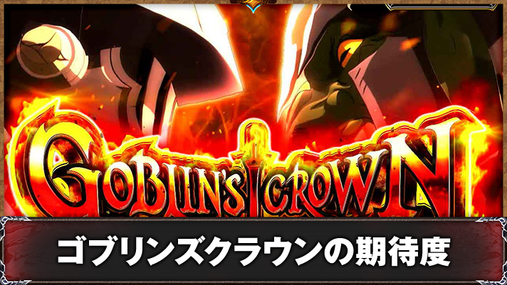 スマスロ ゴブリンスレイヤーⅡ　ゴブリンズクラウン　突入画面