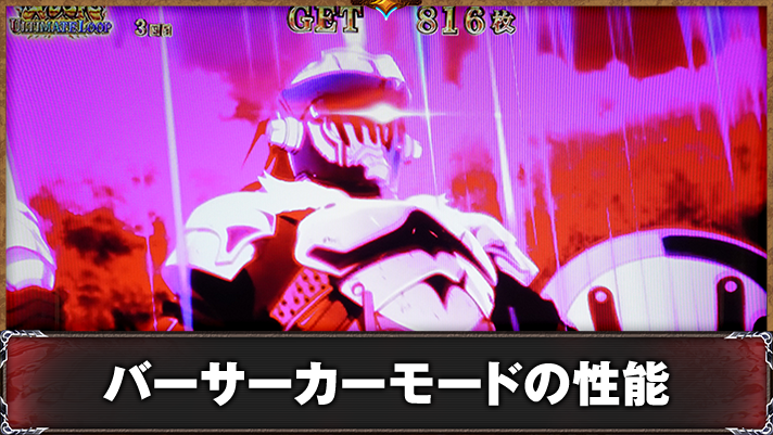 スマスロ ゴブリンスレイヤーⅡ　バーサーカーモード　消化中