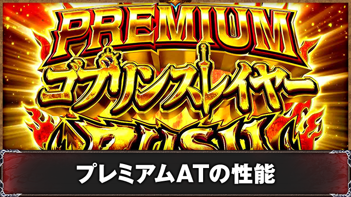 スマスロ ゴブリンスレイヤーⅡ　プレミアムゴブリンスレイヤーRUSH
