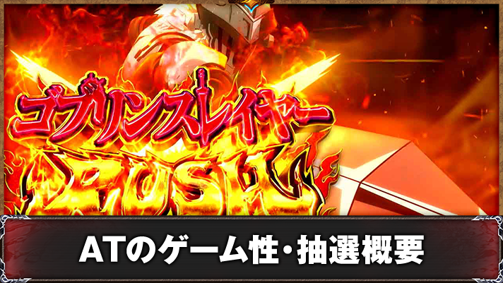 スマスロ ゴブリンスレイヤーⅡ　AT開始画面　ゴブリンスレイヤー