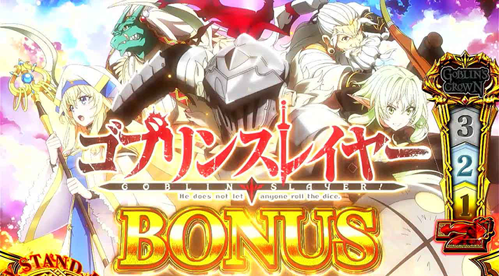 スマスロ ゴブリンスレイヤーⅡ　ゴブリンスレイヤーBONUS　突入画面