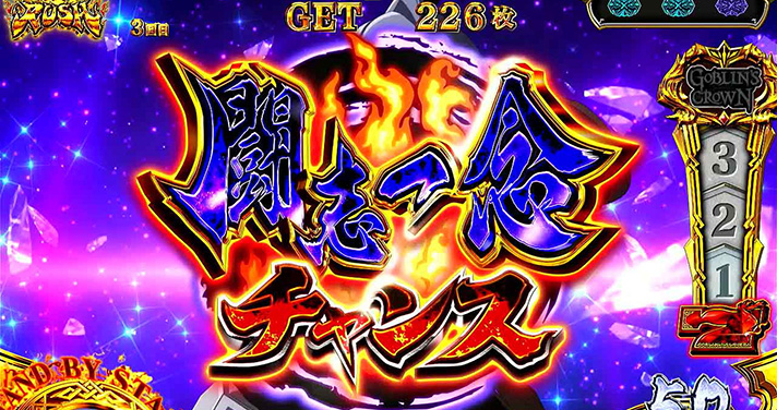 スマスロ ゴブリンスレイヤーⅡ　闘志一念チャンス　突入画面