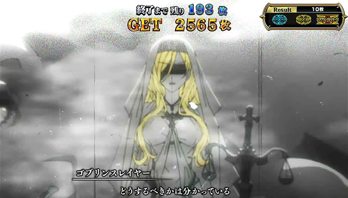 スマスロ ゴブリンスレイヤーⅡ　エンディング　消化中