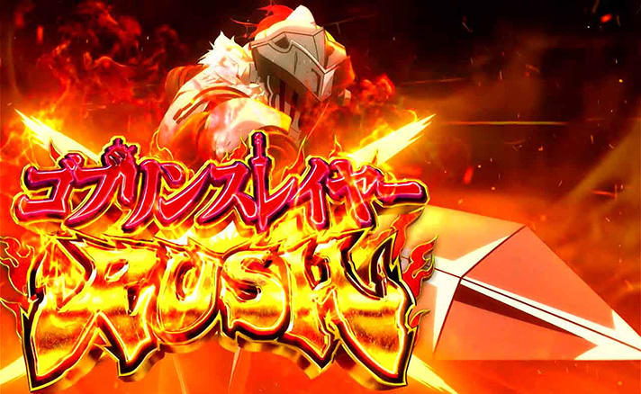 スマスロ ゴブリンスレイヤーⅡ　AT突入画面