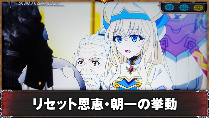 スマスロ ゴブリンスレイヤーⅡ　通常時　女商人との再会