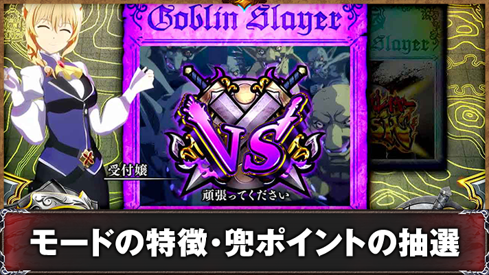スマスロ ゴブリンスレイヤーⅡ　通常時　規定兜ポイント到達時　CZ突入画面