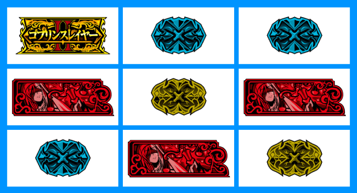 スマスロ ゴブリンスレイヤーⅡ　メインリール　強チェリー　停止形