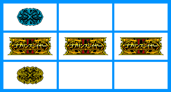 スマスロ ゴブリンスレイヤーⅡ　メインリール　GOB中段揃い　停止形