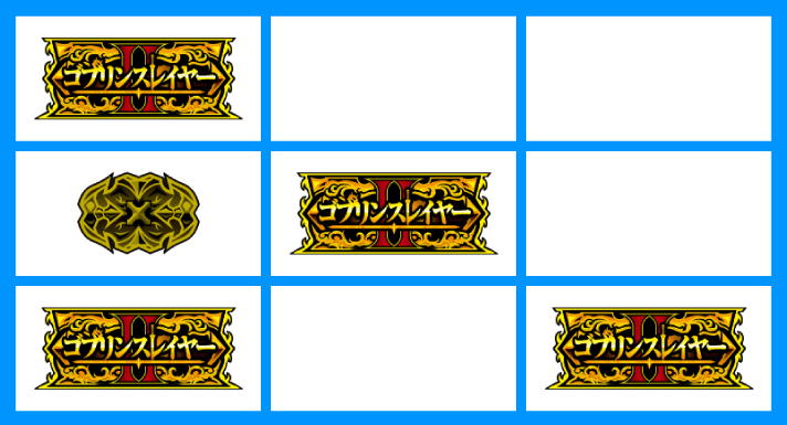 スマスロ ゴブリンスレイヤーⅡ　メインリール　GOB斜め揃い　停止形