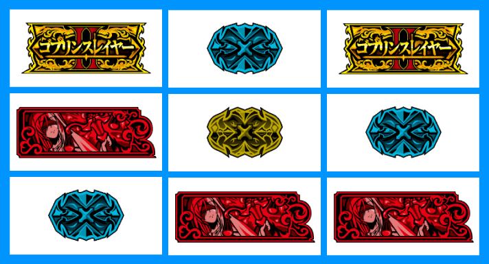 スマスロ ゴブリンスレイヤーⅡ　メインリール　弱チェリー停止形