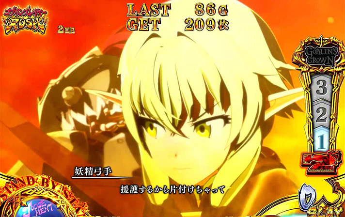 スマスロ ゴブリンスレイヤーⅡ　ゴブリン撃破演出　エルフ共闘