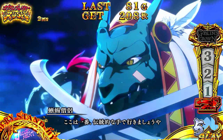 スマスロ ゴブリンスレイヤーⅡ　ゴブリン撃破演出　リザードマン共闘