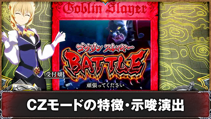 スマスロ ゴブリンスレイヤーⅡ　通常時　受付嬢　ゴブリンスレイヤーBATTLE