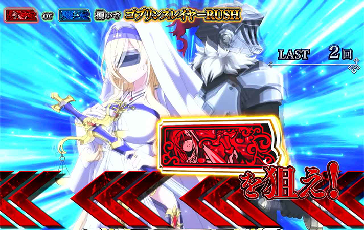 スマスロ ゴブリンスレイヤーⅡ　ゴブリンスレイヤーCHANCE　赤BARを狙えカットイン　青