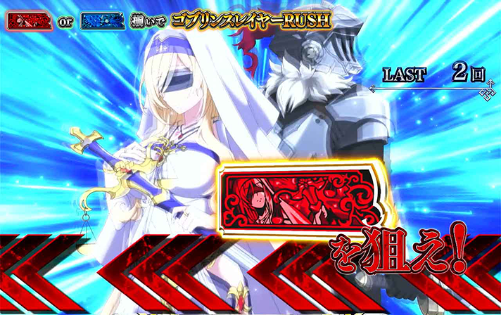 ゴブスレ2 スマスロ】CZ「ゴブリンスレイヤーCHANCE」