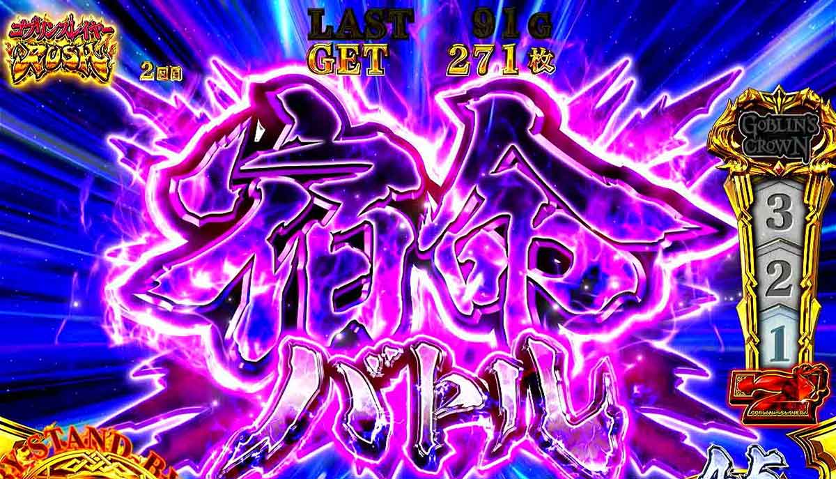 スマスロ ゴブリンスレイヤーⅡ AT中 宿命バトル