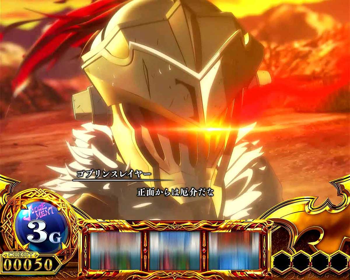 スマスロ ゴブリンスレイヤーⅡ　ジャッジメント　キャラセリフ　ゴブリンスレイヤー