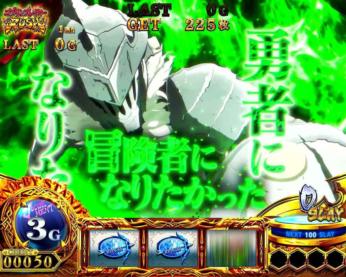 スマスロ ゴブリンスレイヤーⅡ 闘志一念チャンス 消化中 緑セリフ