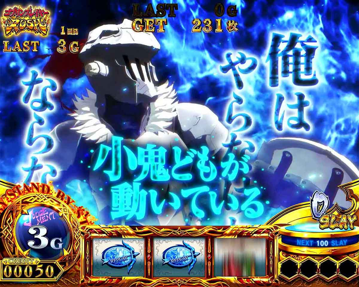 スマスロ ゴブリンスレイヤーⅡ 闘志一念チャンス セリフ少 青文字