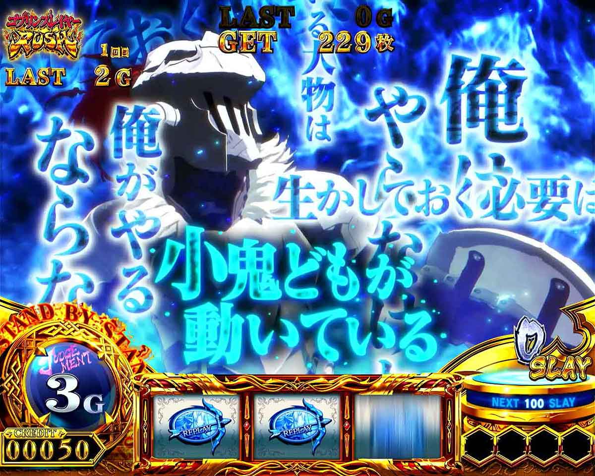 スマスロ ゴブリンスレイヤーⅡ 闘志一念チャンス セリフ中 青文字