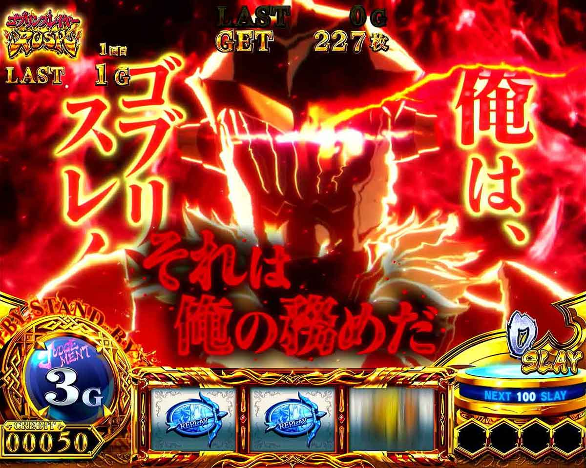 スマスロ ゴブリンスレイヤーⅡ 闘志一念チャンス セリフ少 赤文字