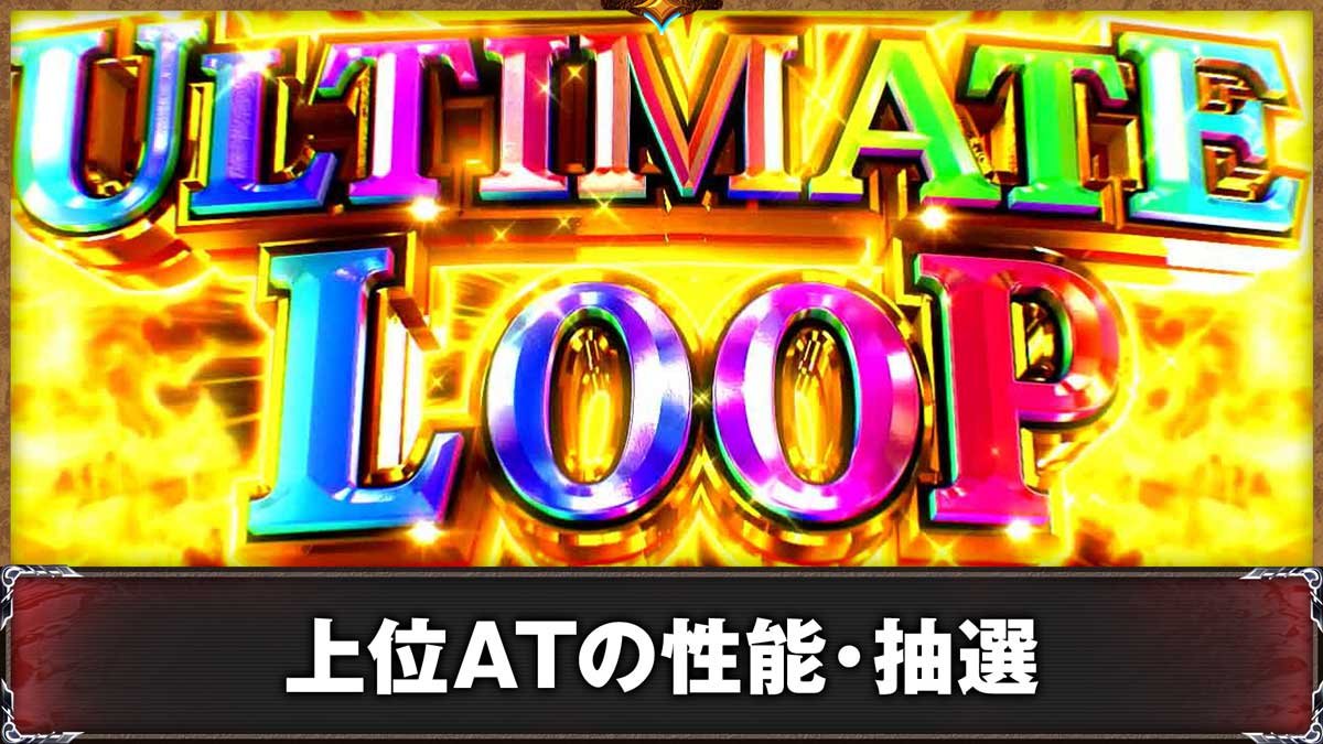 スマスロ ゴブリンスレイヤーⅡ　上位AT　アルティメットループ
