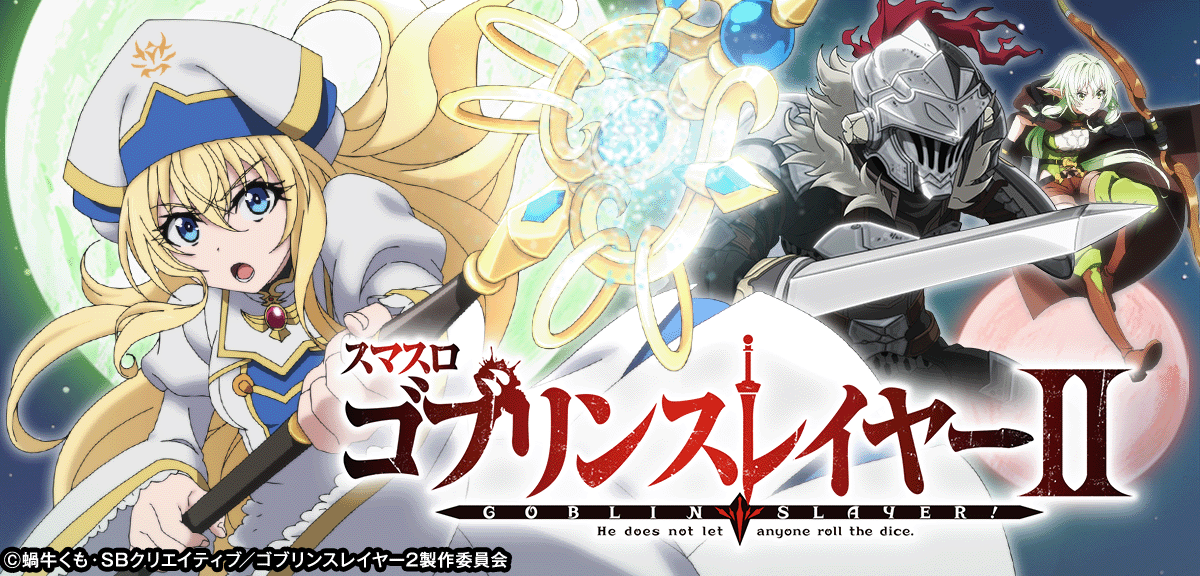 スマスロ ゴブリンスレイヤーⅡ
