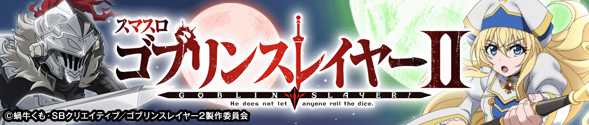 スマスロ ゴブリンスレイヤーⅡ