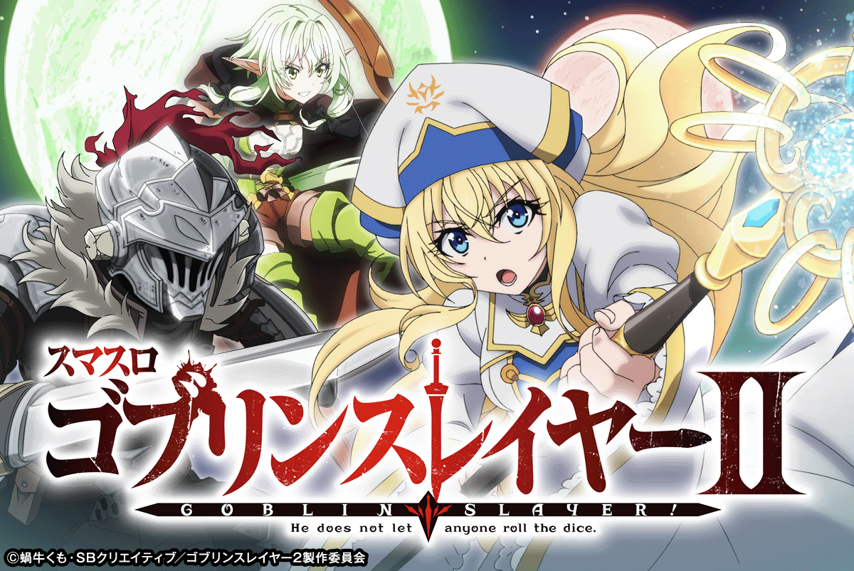 スマスロ ゴブリンスレイヤーⅡ