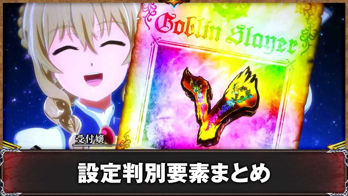 スマスロ ゴブリンスレイヤーⅡ　通常時　受付嬢　Vロゴ　きゅいんきゅいん