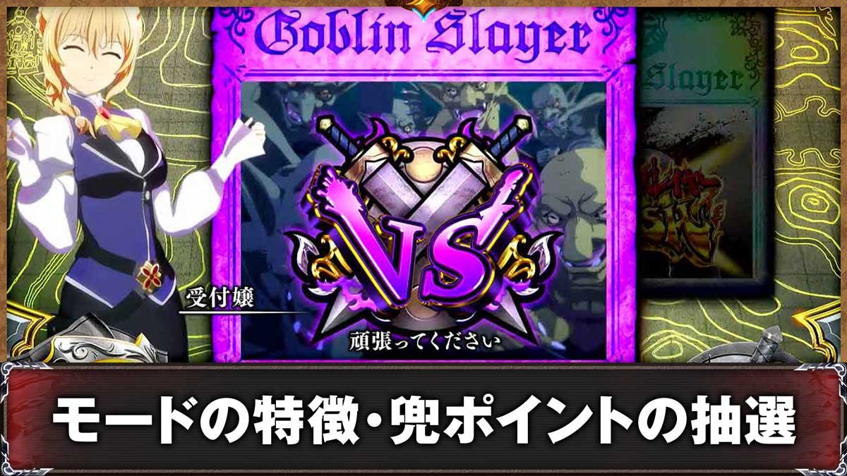 スマスロ ゴブリンスレイヤーⅡ　通常時　規定兜ポイント到達時　CZ突入画面