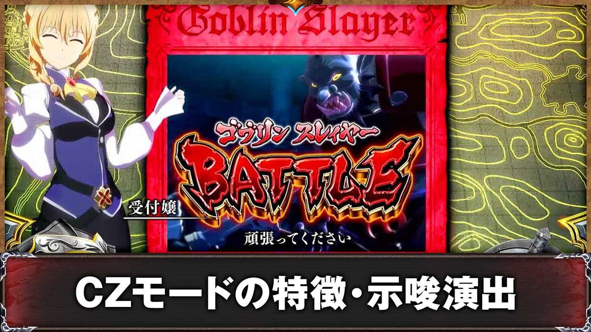 スマスロ ゴブリンスレイヤーⅡ　通常時　受付嬢　ゴブリンスレイヤーBATTLE
