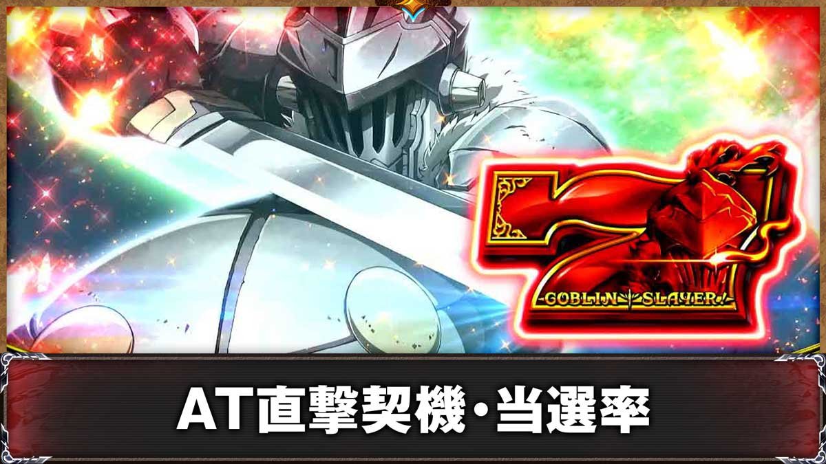 スマスロ ゴブリンスレイヤーⅡ　ロングカットイン　赤7