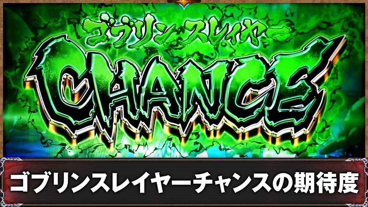 スマスロ ゴブリンスレイヤーⅡ　ゴブリンスレイヤーCHANCE　突入画面