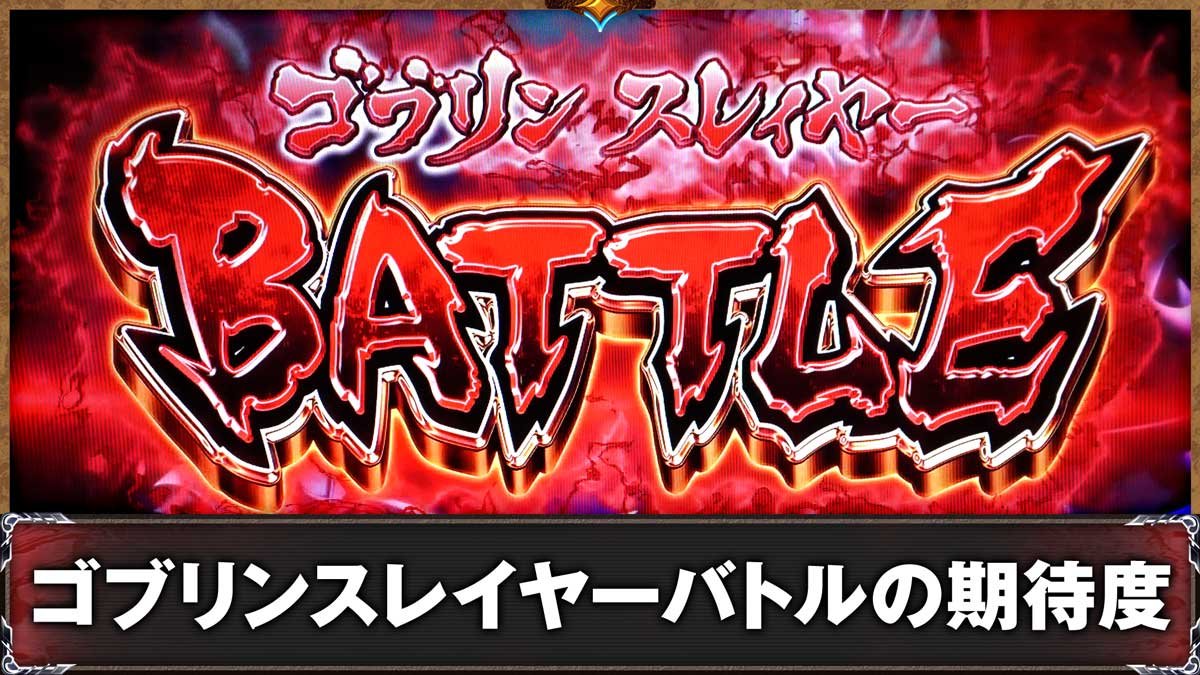 スマスロ ゴブリンスレイヤーⅡ　ゴブリンスレイヤーBATTLE　突入画面