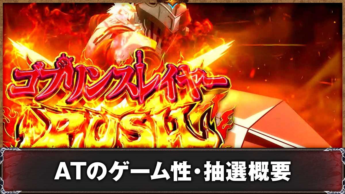 スマスロ ゴブリンスレイヤーⅡ　AT開始画面　ゴブリンスレイヤー