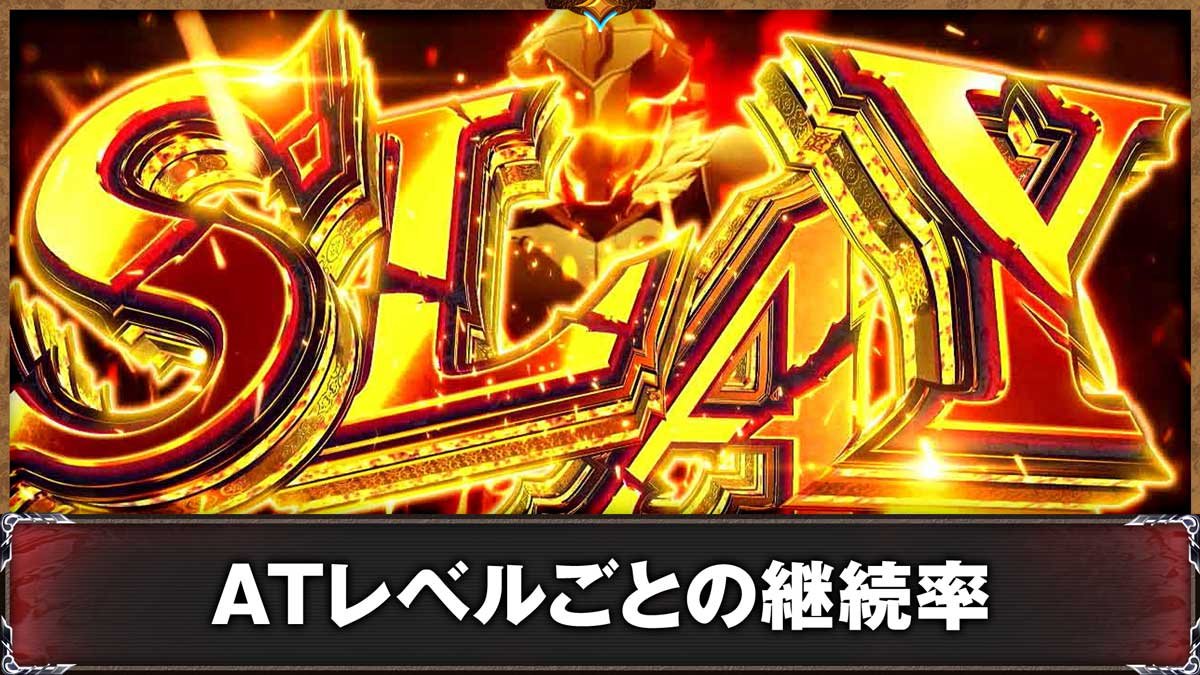 スマスロ ゴブリンスレイヤーⅡ　ジャッジメント　勝利画面　SLAY