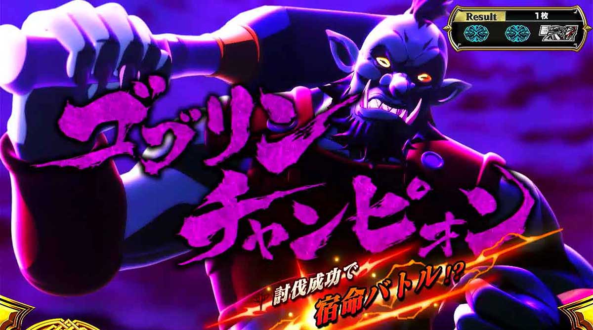 スマスロ ゴブリンスレイヤーⅡ　ジャッジメント　ゴブリンチャンピオン