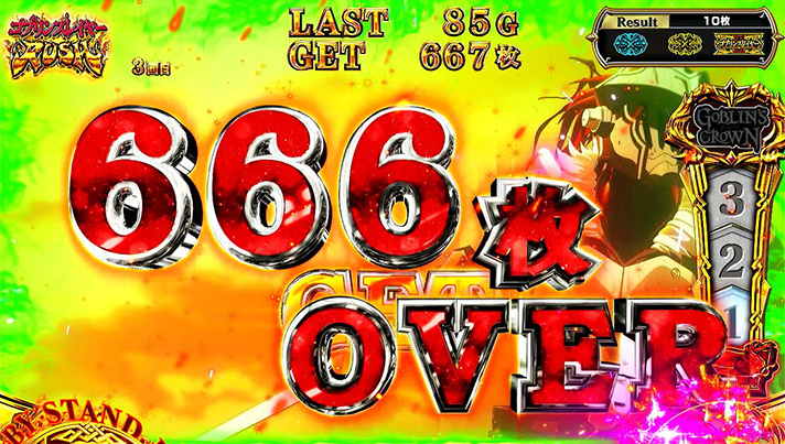 スマスロ ゴブリンスレイヤーⅡ　AT　獲得枚数表示　666枚OVER