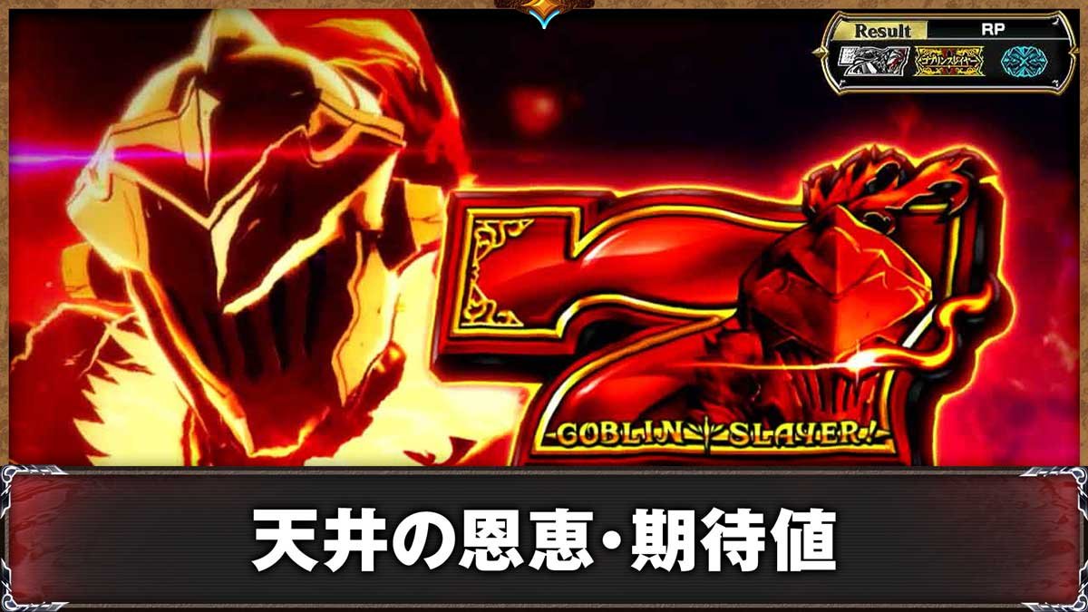 スマスロ ゴブリンスレイヤーⅡ　通常時　赤7表示