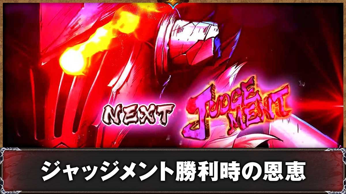 スマスロ ゴブリンスレイヤーⅡ　AT　ジャッジメント移行画面