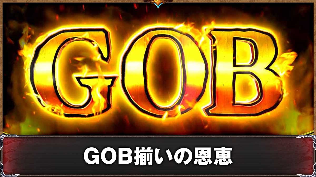 スマスロ ゴブリンスレイヤーⅡ　通常時　GOB表示