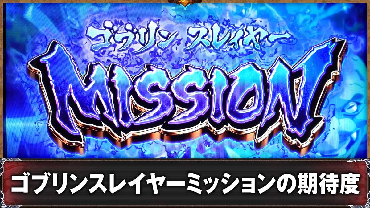 スマスロ ゴブリンスレイヤーⅡ　ゴブリンスレイヤーMISSION　突入画面