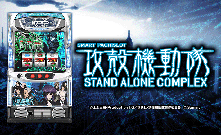 スマスロ 攻殻機動隊 筐体画像