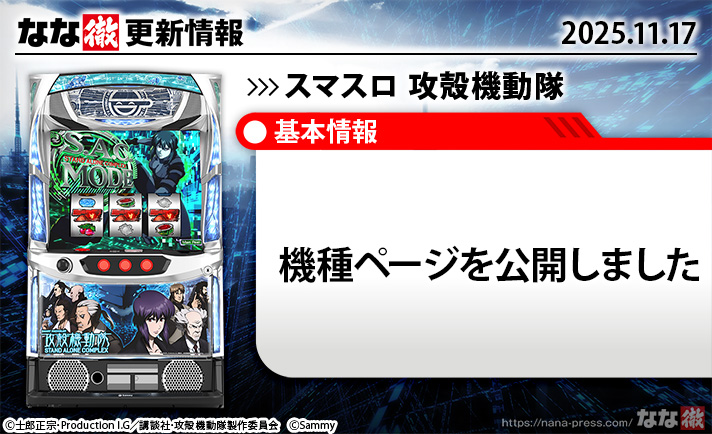 スマスロ 攻殻機動隊 更新情報の概要