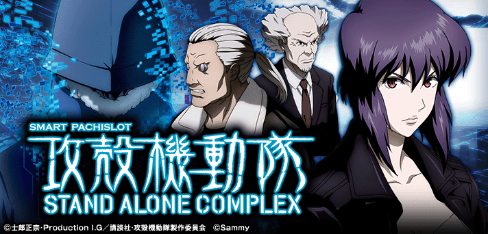 スマスロ 攻殻機動隊